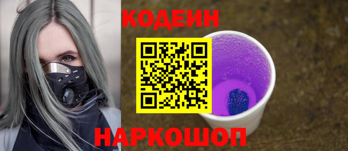 Кодеиновый сироп Lean Purple Drank  Вход с VPN  Свободный 
